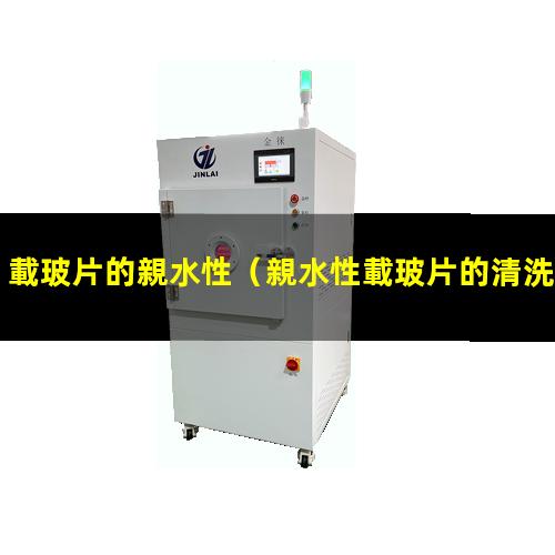 載玻片的親水性