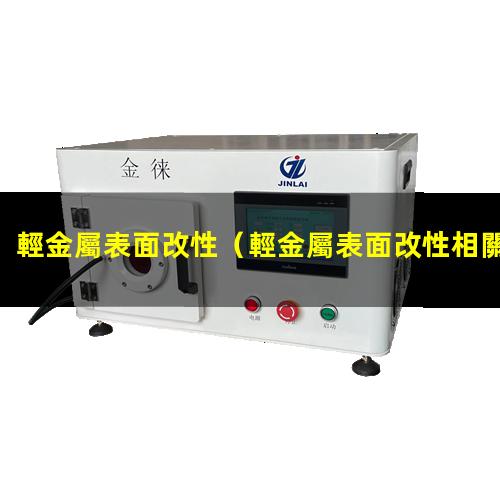輕金屬表面改性