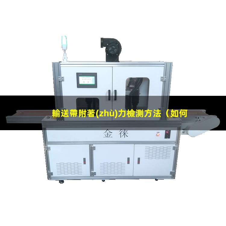 輸送帶附著(zhù)力檢測方法