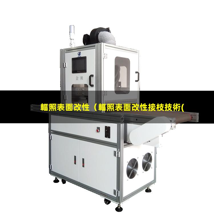 輻照表面改性