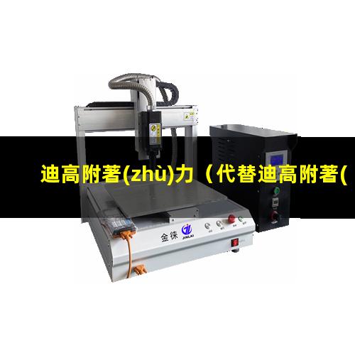 迪高附著(zhù)力