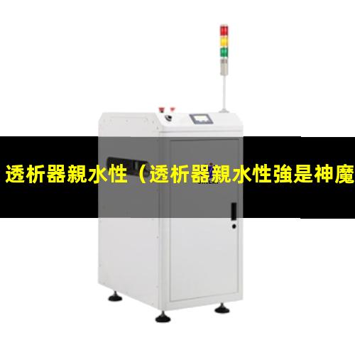 透析器親水性