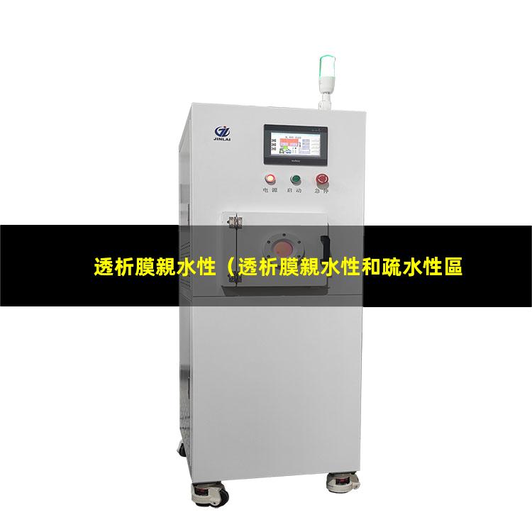透析膜親水性