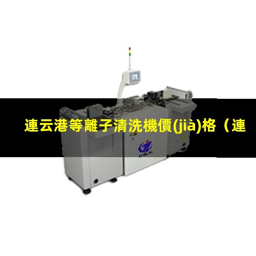 連云港等離子清洗機價(jià)格