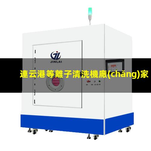 連云港等離子清洗機廠(chǎng)家