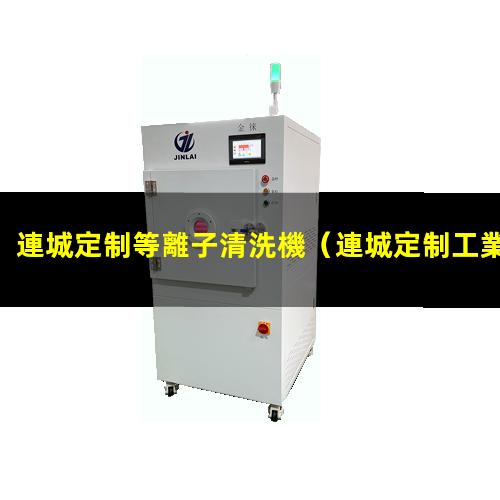 連城定制等離子清洗機