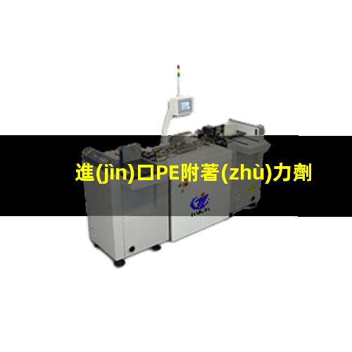 進(jìn)口PE附著(zhù)力劑