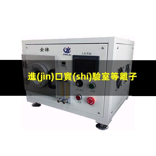 進(jìn)口實(shí)驗室等離子清洗機生產(chǎn)
