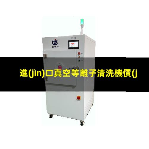 進(jìn)口真空等離子清洗機價(jià)格
