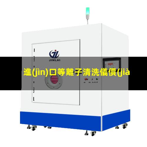 進(jìn)口等離子清洗儀價(jià)格