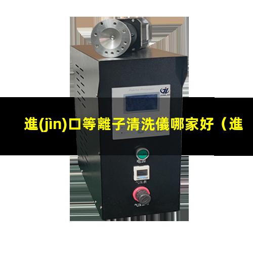 進(jìn)口等離子清洗儀哪家好