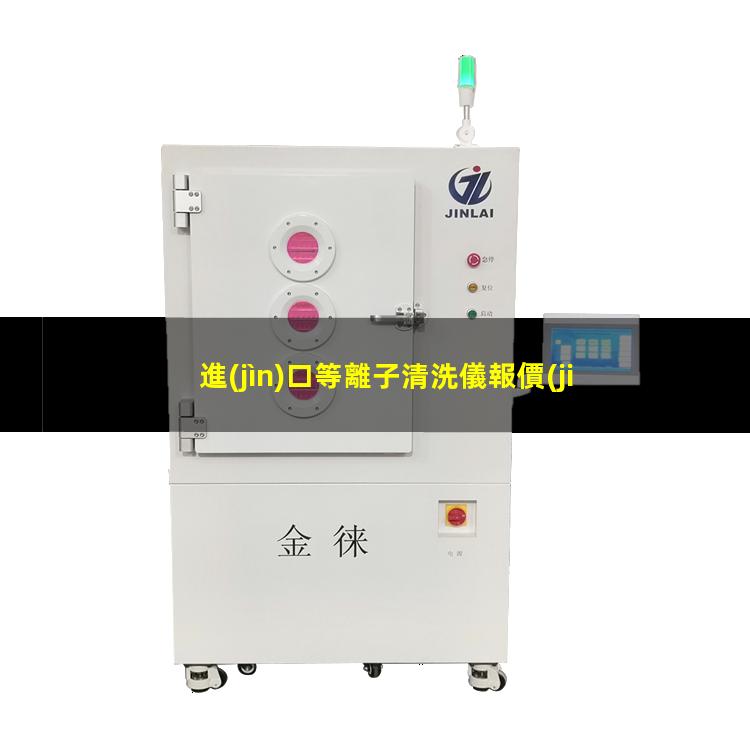 進(jìn)口等離子清洗儀報價(jià)
