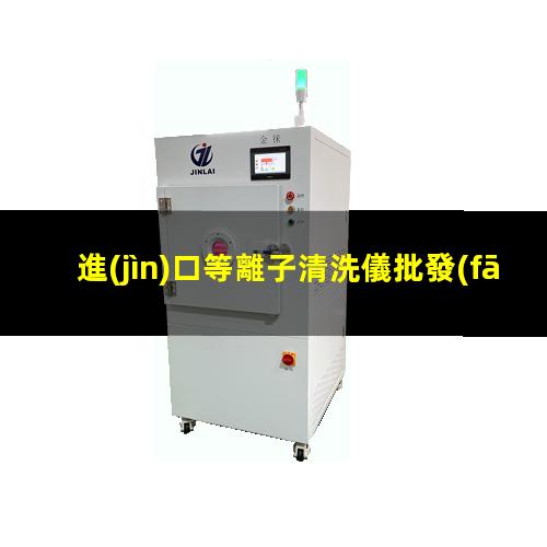 進(jìn)口等離子清洗儀批發(fā)
