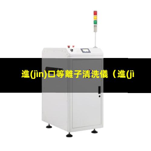 進(jìn)口等離子清洗儀