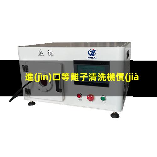 進(jìn)口等離子清洗機價(jià)格