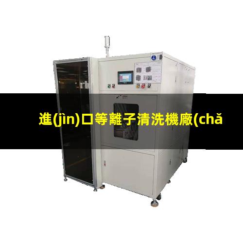 進(jìn)口等離子清洗機廠(chǎng)家