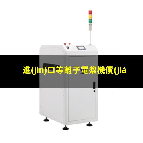 進(jìn)口等離子電漿機價(jià)格