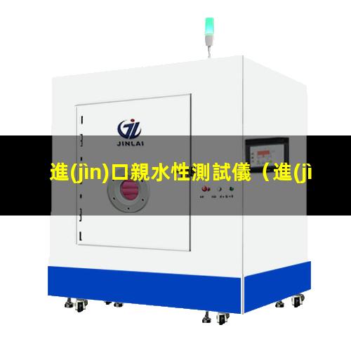 進(jìn)口親水性測試儀