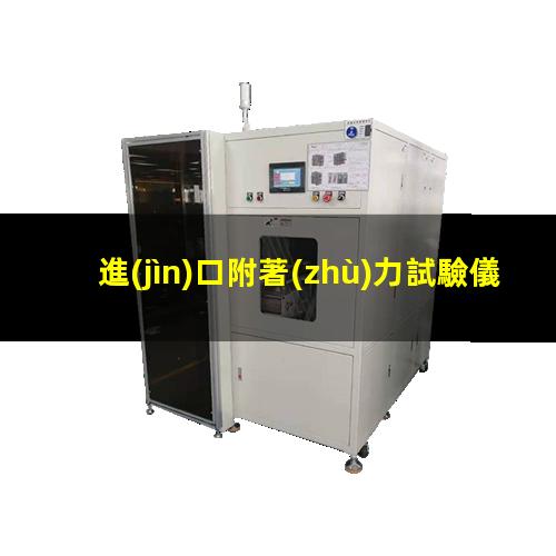 進(jìn)口附著(zhù)力試驗儀