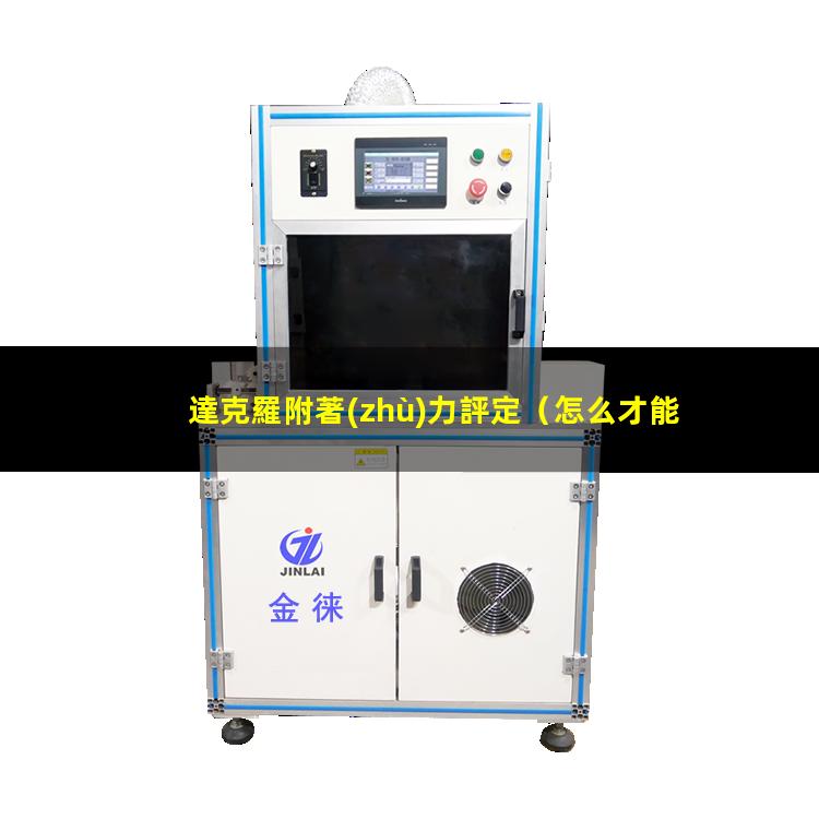 達克羅附著(zhù)力評定