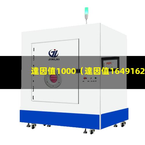 達因值1000