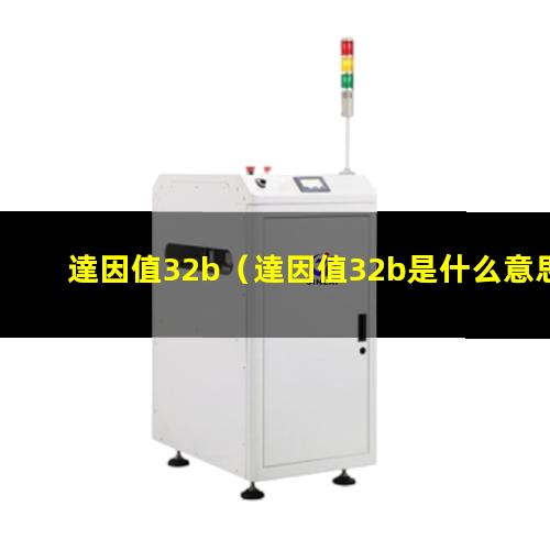 達因值32b