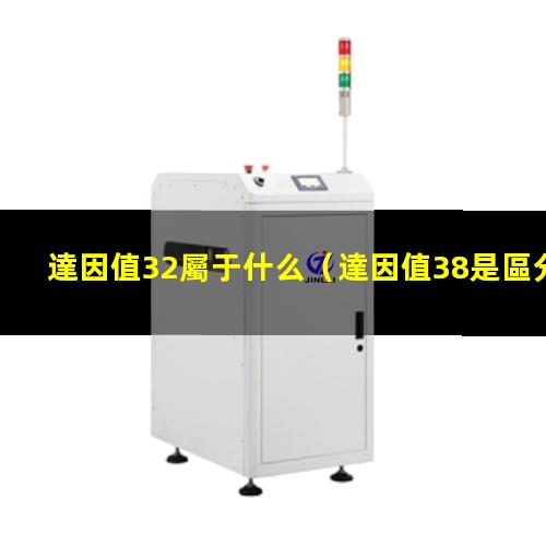 達因值32屬于什么