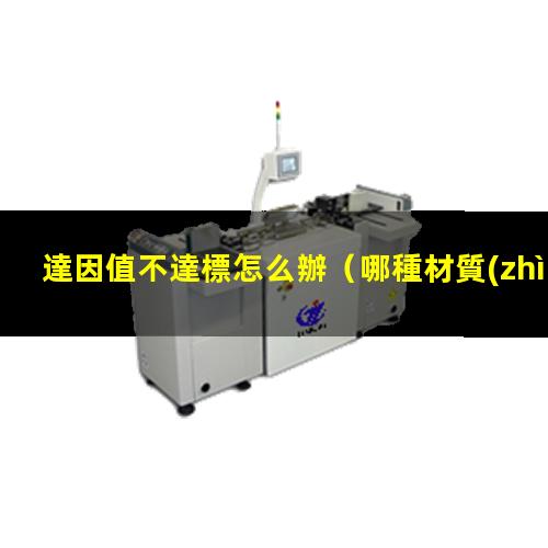 達因值不達標怎么辦