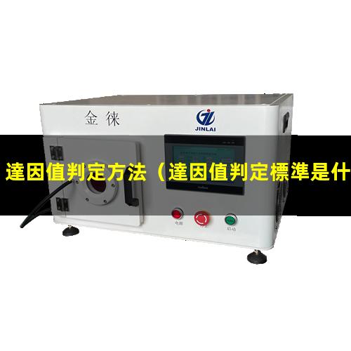 達因值判定方法