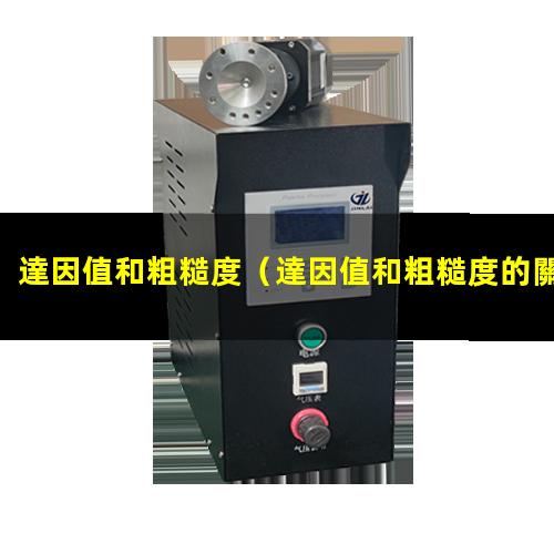 達因值和粗糙度
