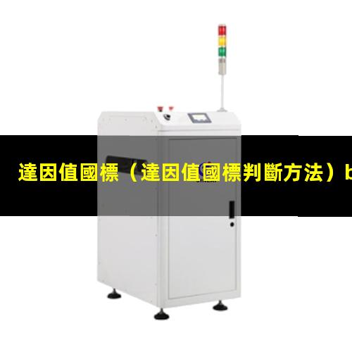 達因值國標（達因值國標判斷方法）bopp達因值國標
