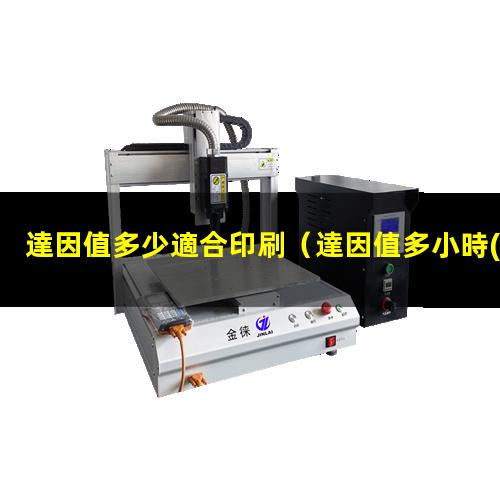 達因值多少適合印刷