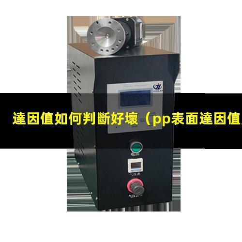 達因值如何判斷好壞（pp表面達因值如何提高）