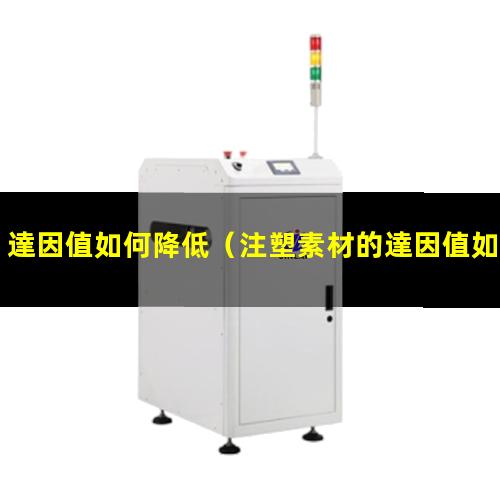 達因值如何降低
