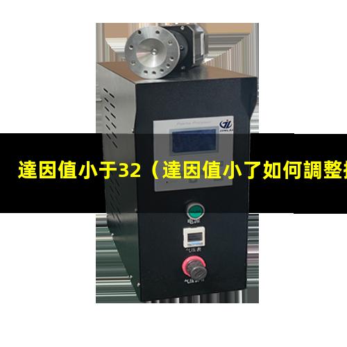 達因值小于32