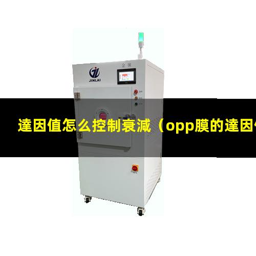 達因值怎么控制衰減