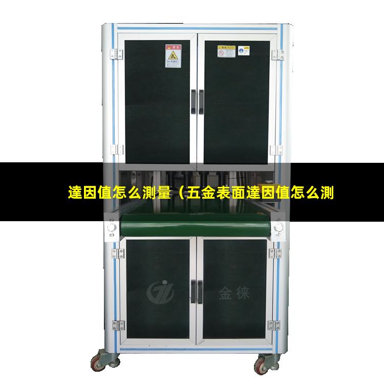 達因值怎么測量