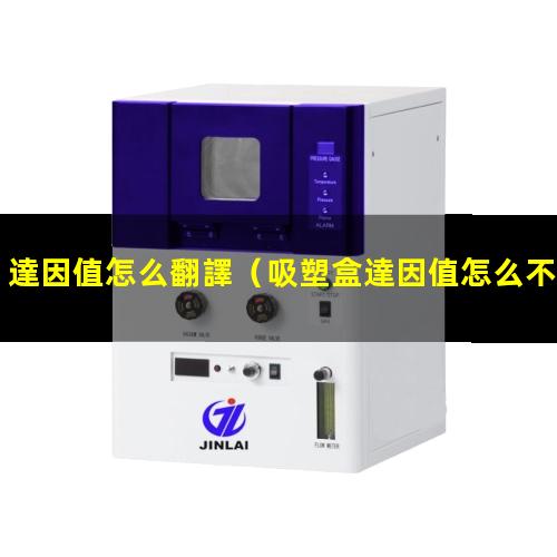達因值怎么翻譯