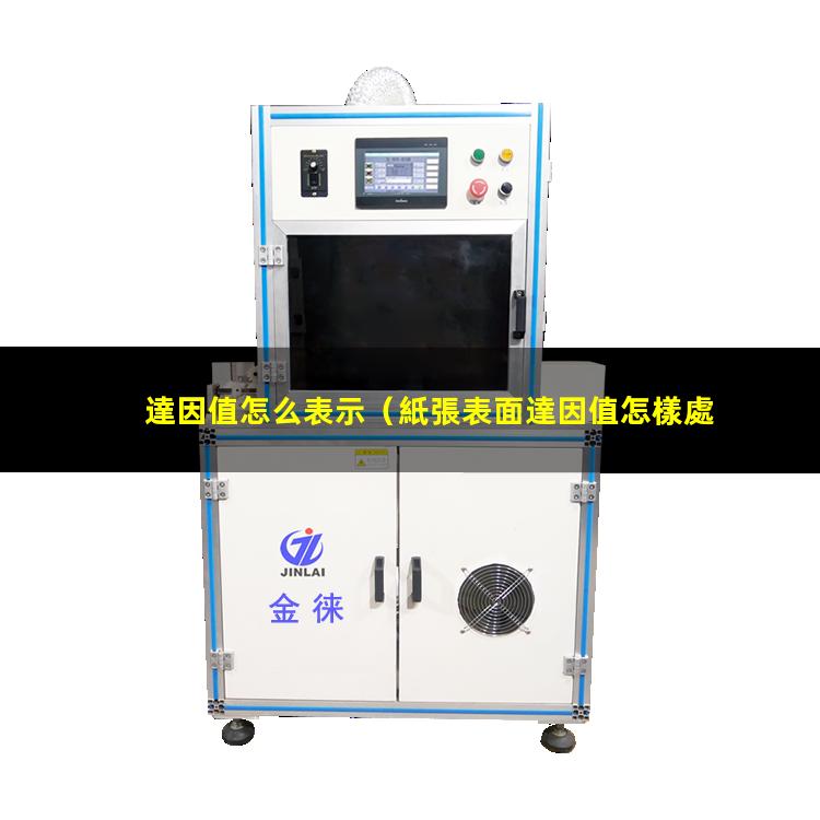達因值怎么表示