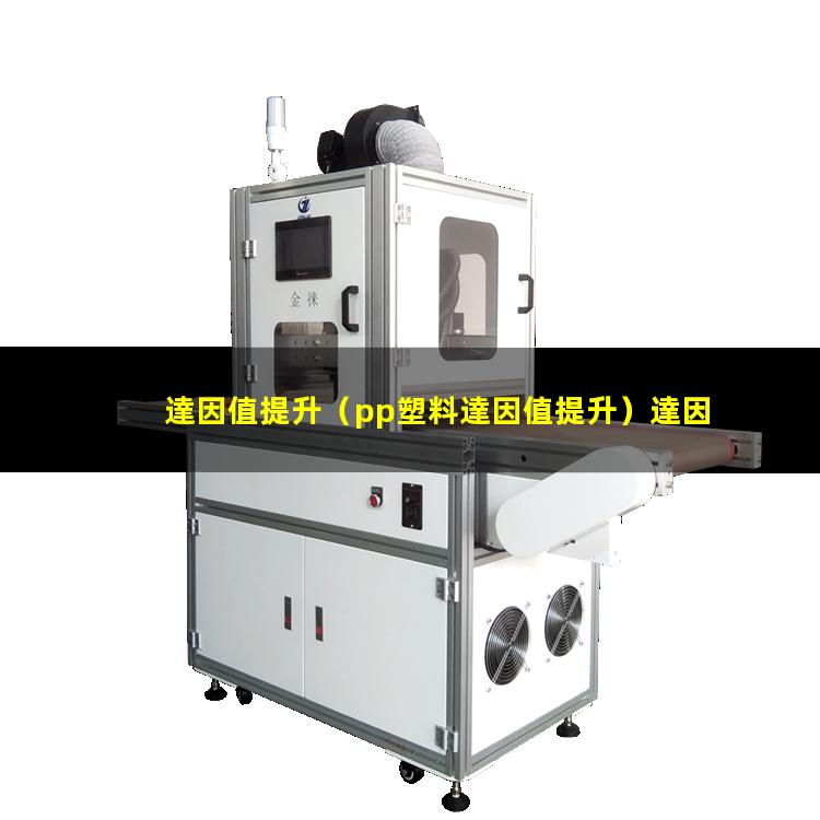 達因值提升（pp塑料達因值提升）達因值提升筆