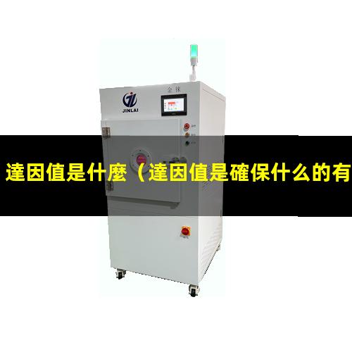 達因值是什麼