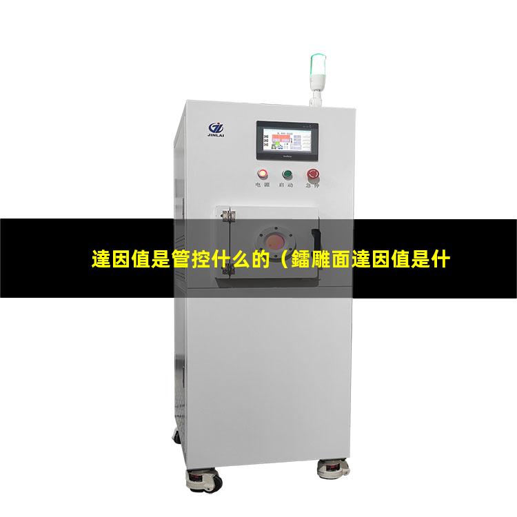 達因值是管控什么的