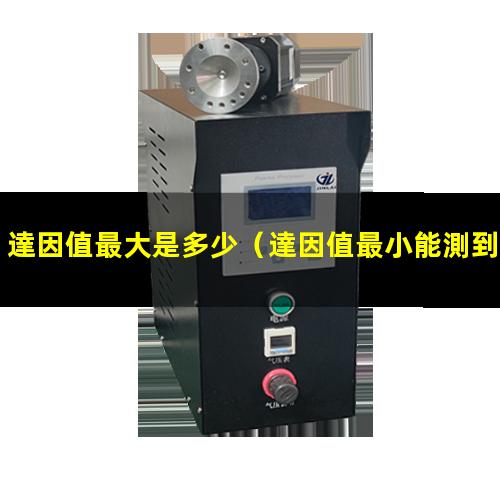 達因值最大是多少