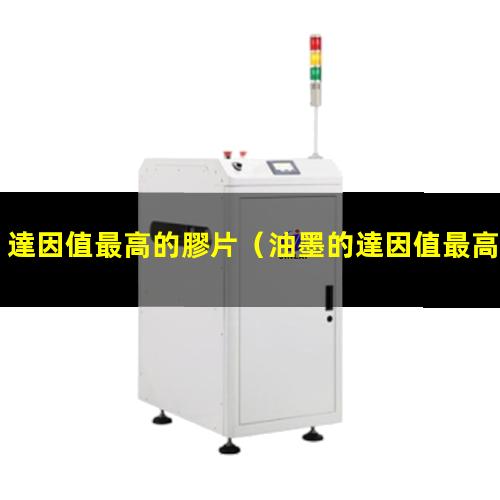 達因值最高的膠片