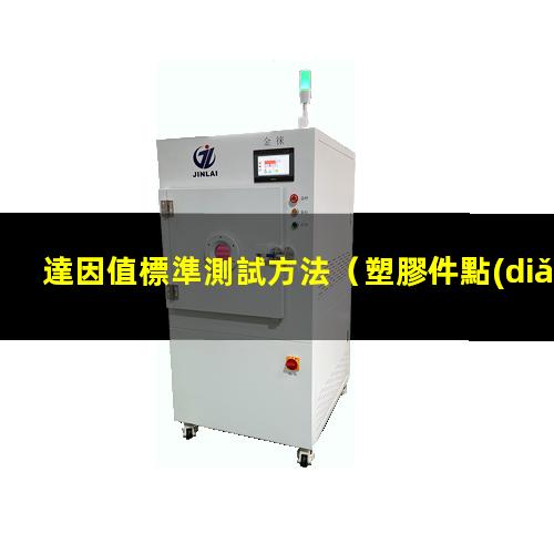 達因值標準測試方法