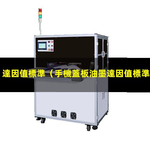 達因值標準