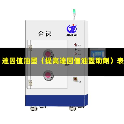 達因值油墨
