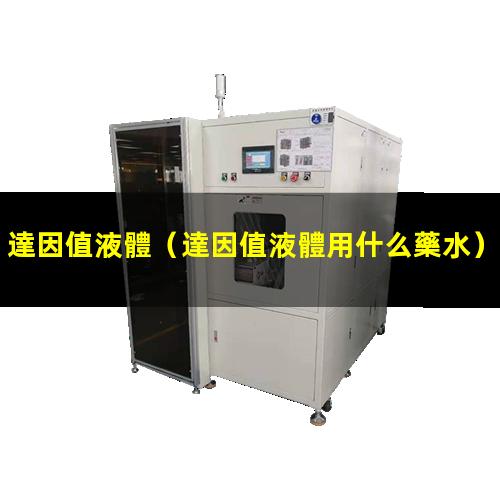 達因值液體