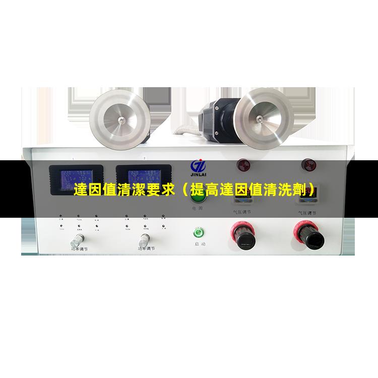 達因值清潔要求