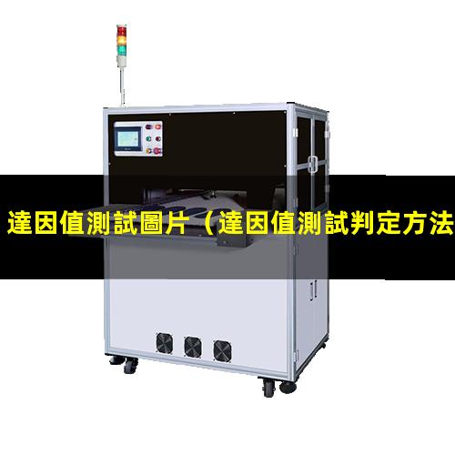 達因值測試圖片